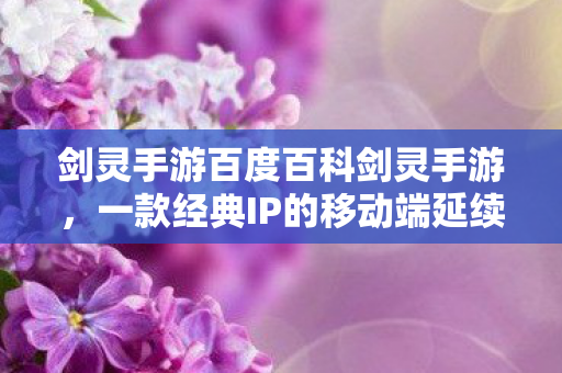 剑灵手游百度百科剑灵手游图片