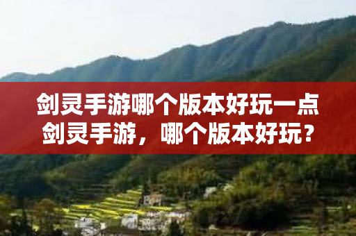 剑灵手游哪个版本好玩一点剑灵手游图片