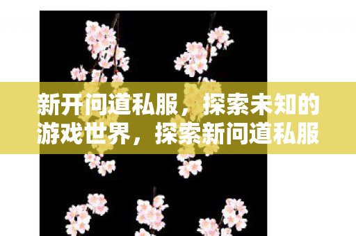 探索未知的游戏世界图片