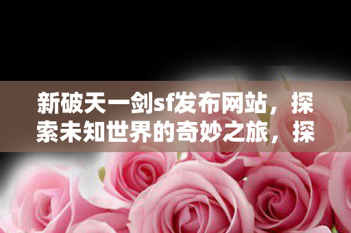 探索新破天一剑sf发布网站图片