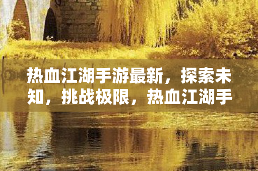 热血江湖手游最新图片