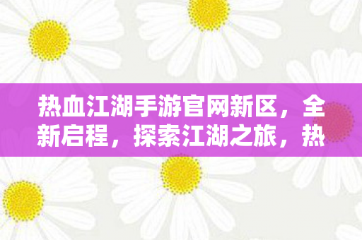 热血江湖手游官网新区图片