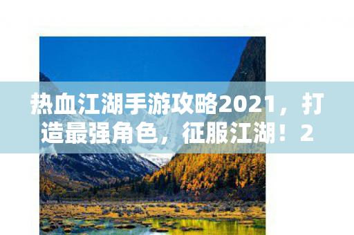 热血江湖手游攻略2021图片