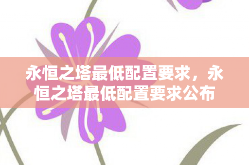 永恒之塔最低配置要求公布图片