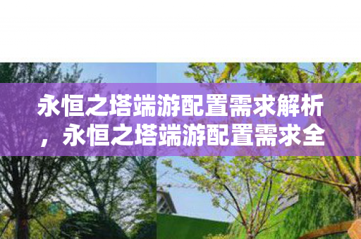永恒之塔端游配置需求全解析图片