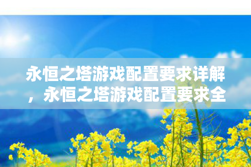 永恒之塔游戏配置要求全解析图片