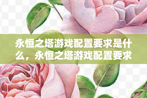 永恒之塔游戏配置要求是什么图片