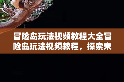 冒险岛玩法视频教程大全冒险岛玩法视频教程,探索未知,挑战极限,冒险岛玩法视频教程,探索未知,挑战极限 冒险岛玩法视频教程大全冒险岛玩法视频教程,探索未知,挑战极限,冒险岛玩法视频教程,探索未知,挑战极限