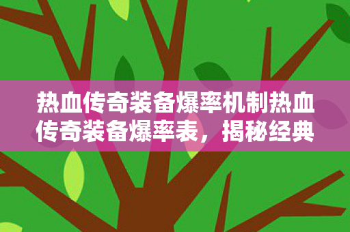 热血传奇装备爆率机制热血传奇装备爆率表图片
