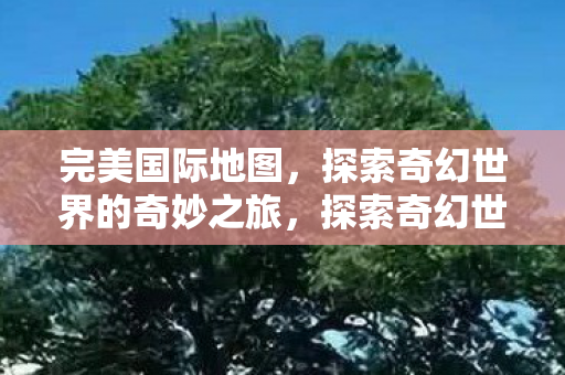 探索奇幻世界的奇妙之旅图片