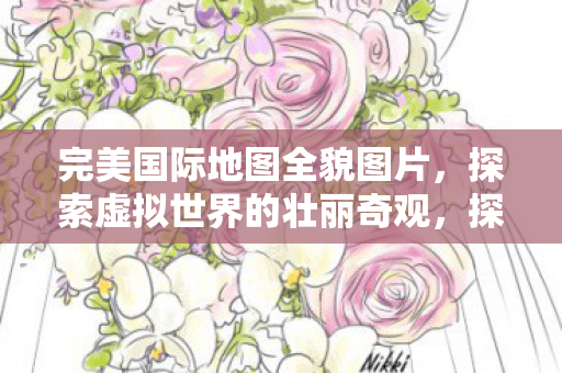探索虚拟世界的壮丽奇观图片