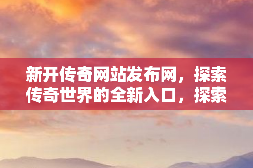 探索传奇世界的全新入口图片