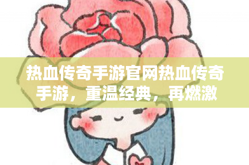热血传奇手游官网热血传奇 手游图片