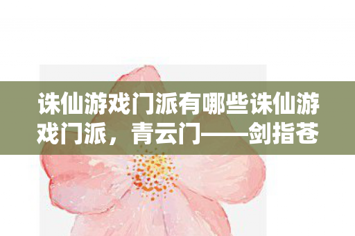 诛仙游戏门派有哪些诛仙游戏门派图片