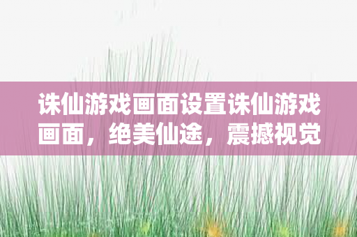 诛仙游戏画面设置诛仙游戏画面图片