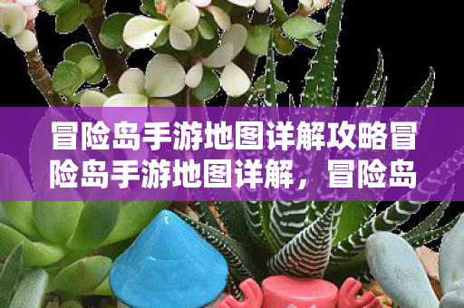 冒险岛手游地图详解攻略冒险岛手游地图详解，冒险岛手游地图详解攻略