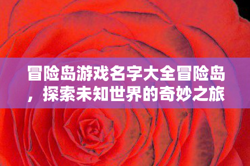 冒险岛游戏名字大全冒险岛图片