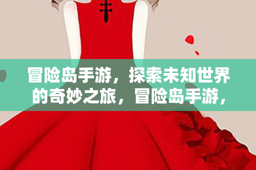 探索未知世界的奇妙之旅图片