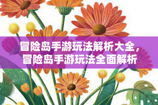 冒险岛手游玩法解析大全图片