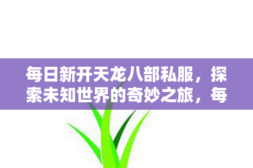 开启探索未知世界的奇妙之旅图片