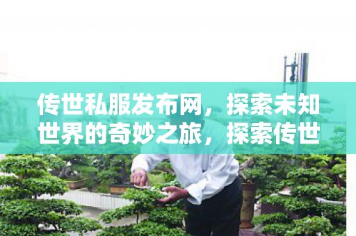探索未知世界的奇妙之旅图片