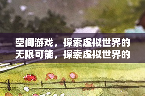 探索虚拟世界的无限可能图片