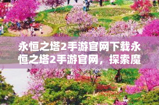 永恒之塔2手游官网下载永恒之塔2手游官网图片