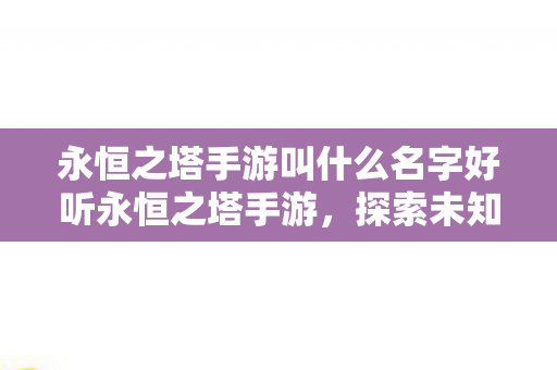 永恒之塔手游叫什么名字好听永恒之塔手游图片
