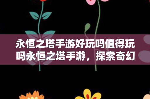 永恒之塔手游好玩吗值得玩吗永恒之塔手游图片