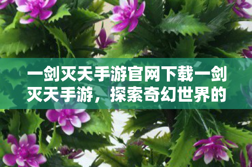 一剑灭天手游官网下载一剑灭天手游图片