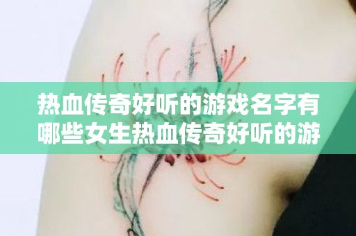 热血传奇好听的游戏名字有哪些女生热血传奇好听的游戏名字精选图片
