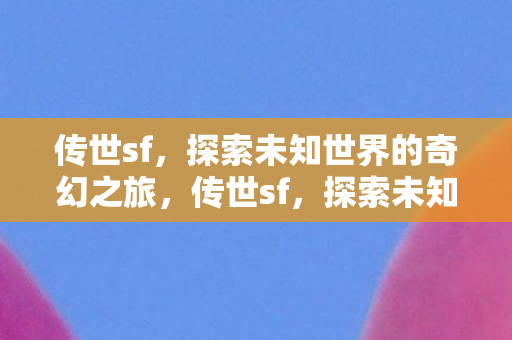 探索未知世界的奇幻之旅图片