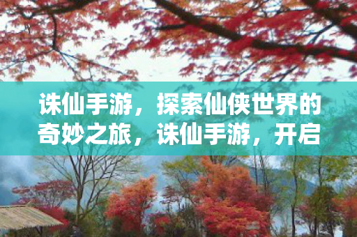 开启仙侠世界的奇幻冒险之旅图片