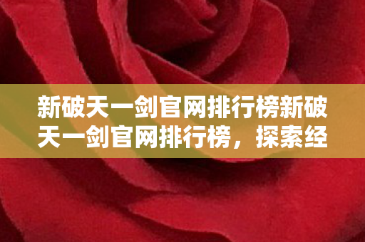 新破天一剑官网排行榜新破天一剑官网排行榜图片