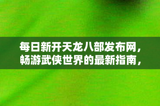 每日新开天龙八部发布网指南图片