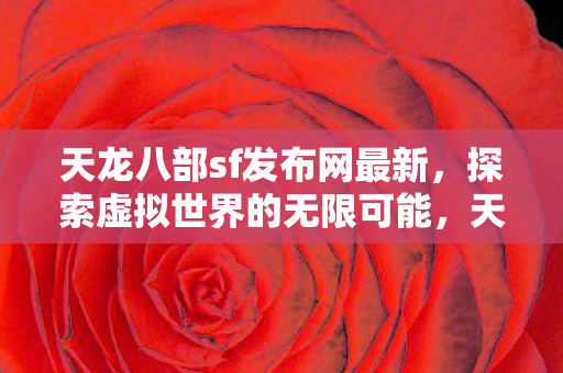 天龙八部sf发布网最新发布图片