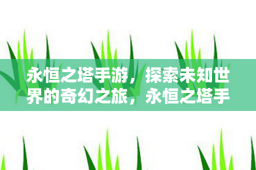 探索未知世界的奇幻之旅图片