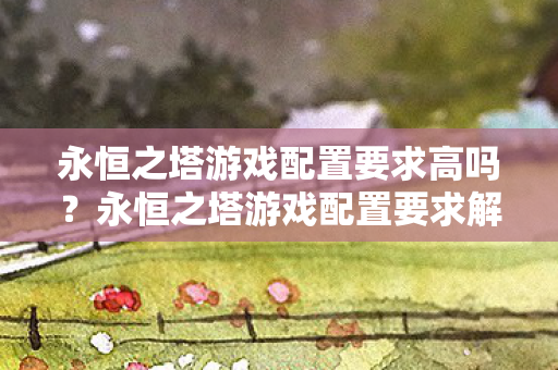 永恒之塔游戏配置要求高吗图片
