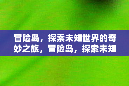 探索未知世界的奇妙之旅图片