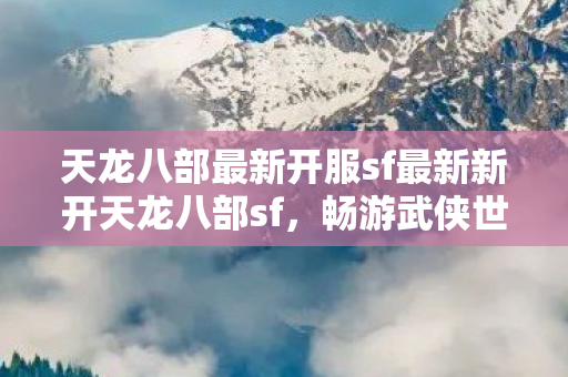 天龙八部最新开服sf最新新开天龙八部sf图片