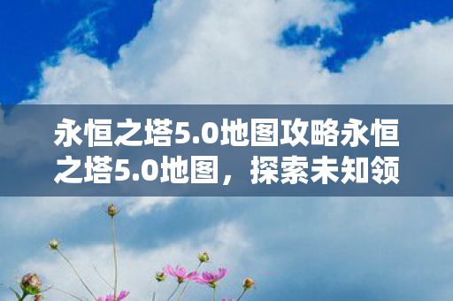 探索未知领域的奇幻之旅图片