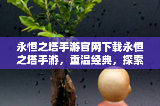永恒之塔手游官网下载永恒之塔手游图片