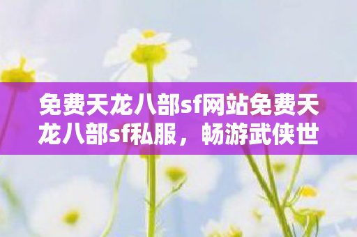 免费天龙八部sf网站免费天龙八部sf私服图片