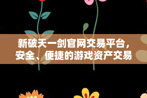 便捷的游戏资产交易新选择图片