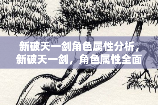 新破天一剑角色属性分析图片