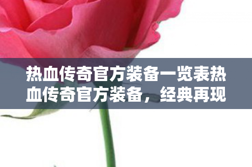 热血传奇官方装备一览表热血传奇官方装备图片