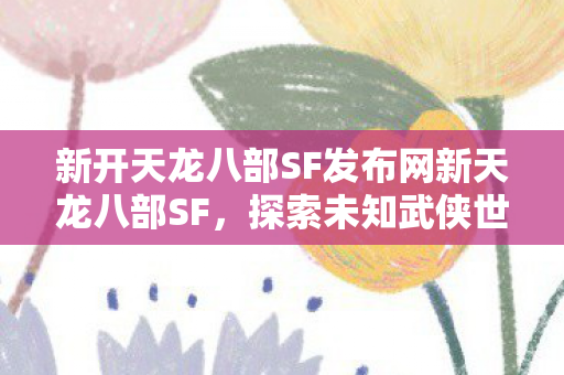 新开天龙八部SF发布网新天龙八部SF图片