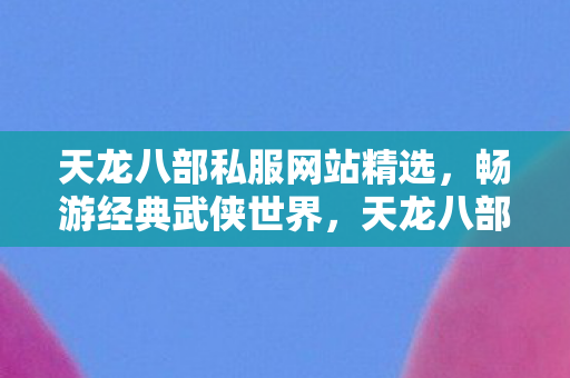 天龙八部私服网站精选图片