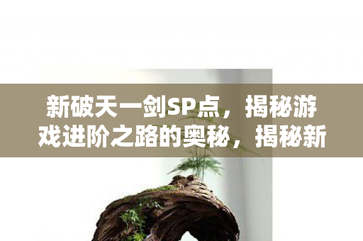 揭秘游戏进阶之路的奥秘图片