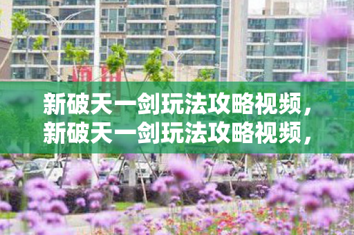 新破天一剑玩法攻略视频图片